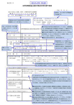 訪問型職場適応援助者養成研修受講申請書（PDF 330 KB）