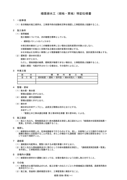 暗渠排水工（畑地・草地）特記仕様書