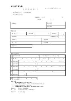 貸付実行報告書（一般保証・再報告用）