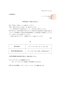 夏季休業日と発送のお知らせ