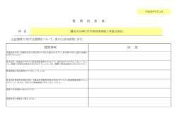 質 問 回 答 書 質問事項 回 答 件 名 上記案件に対する質問について，次の
