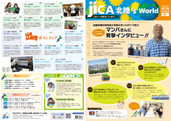 JICA北陸`s World・No.9 夏号（2016年7月）その1（PDF/1.00MB