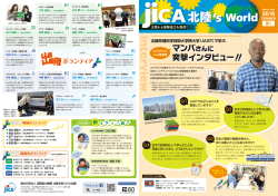 JICA北陸`s World・No.9 夏号（2016年7月）その1（PDF/1.00MB