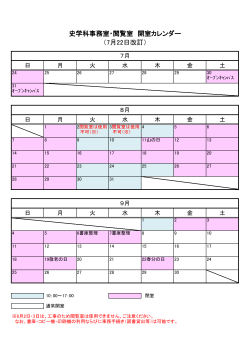 （7月22日改訂） 史学科事務室・閲覧室 開室カレンダー