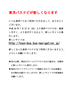 東洋バスナビが新しくなります