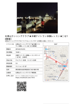 北青山ランニングクラブ  木曜ナイトラン体験レッスン  【8/1 8開催】