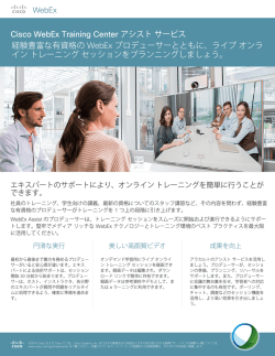 詳細はこちら：WebEx Training Center アシスト サービス（PDF）