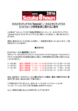 ホスピタリティテラス&ldquo;Special&rdquo;／ホスピタリティテラス ピットウォーク時間