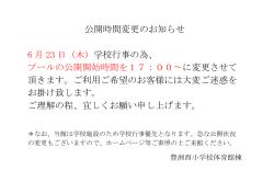 公開時間変更のお知らせ 6 月 23 日（木） 学校行事の為、 プールの公開