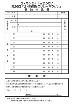 ロ・マン24inまつだい 第26回「24時間耐久リレーマラソン」 参 加 申 込 書