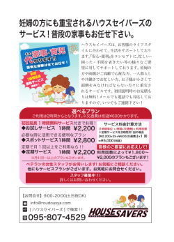 妊婦の方、主婦共働きで家事・育児を代行してほしい方