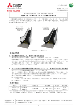 三菱エスカレーター「S シリーズ」発売のお知らせ 新製品の特長 1．安全