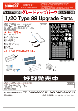 1/20 Type 88 Upgrade Parts 好評発売中