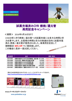 試薬充填済みCHN 燃焼/還元管 発売記念キャンペーン
