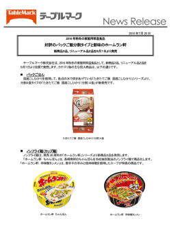 好評のパックご飯分割タイプと新味のホームラン軒