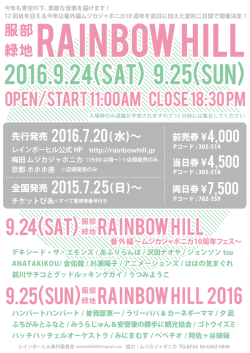 フライヤーを見る（pdf） - 服部緑地RainbowHill2016