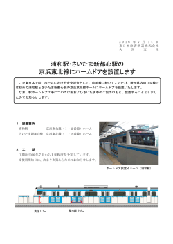 浦和駅・さいたま新都心駅の 京浜東北線にホームドアを設置