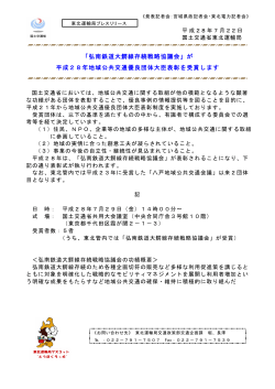 「弘南鉄道大鰐線存続戦略協議会」が 平成28年地域公共