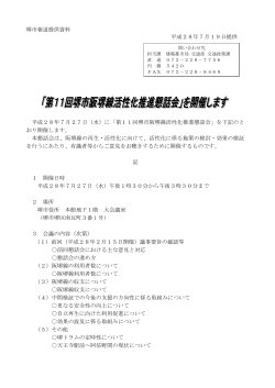 「第11回堺市阪堺線活性化推進懇話会」を開催します（PDF：229KB）