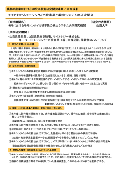 モモにおけるモモシンクイガ被害果の検出システムの研究開発（国立大学