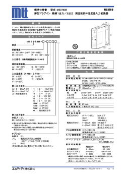 標準仕様書 型式：MS3763B MS3700 薄型プラグイン 絶縁1出力／2