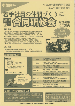 H28年度県内中小企業新入社員合同研修会参加者の募集について