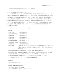 血液内科学担当教授候補者の公募について（PDF形式