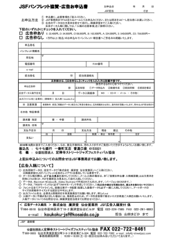 JSFパンフレット協賛_広告申込書2016