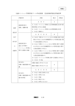 分譲マンション管理啓発ツール作成業務受託候補者選定評価基準(PDF