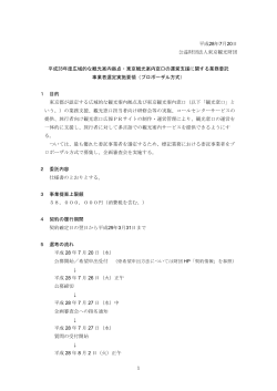 委託事業者選定実施要領（PDF：364KB）