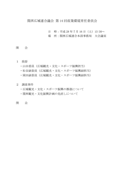 次第 - 関西広域連合