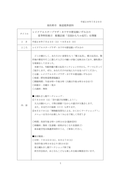 レイクアルスタープラザ・カワサキ歴史館いずみさの 夏季特別