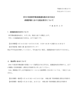 2016 年度春学期成績通知表の交付及び 成績評価における疑点受付