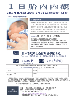1日胎内内観 - 一般社団法人日本看取り士会