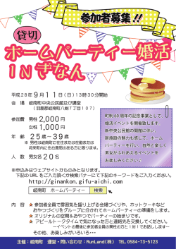 ホームパーティー婚活INぎなん.