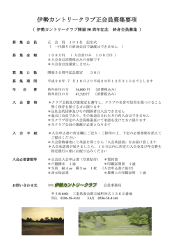 （終身会員）募集！ - 伊勢カントリークラブ