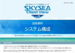 SKYSEA Client View Ver.11 システム構成