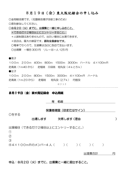 8月19日（金）東大阪記録会の申し込み