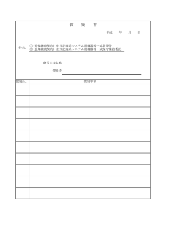 質 疑 書