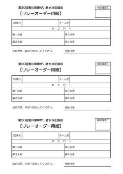リレーオーダー用紙