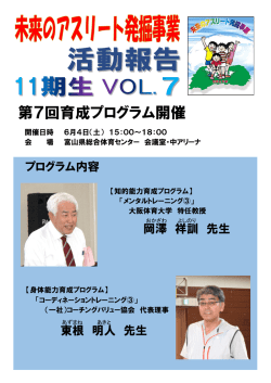 未来のアスリート第11期生第7回育成プログラム（PDF）