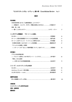 Ecocriticism Review No. 9 目次