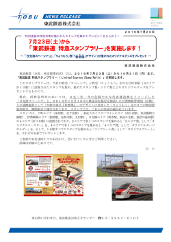 （土）から「東武鉄道 特急スタンプラリー」を実施します！