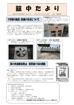 舘中たより（学校だより）