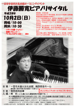 「伊藤勝寛ピアノリサイタル」のチラシ （PDF 589.3KB）