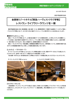 レストラン・ライブラリーラウンジを一新 | 東急不動産