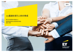 IFRS監査を担う人材の育成
