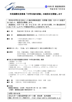 市民国際交流事業「中学生海外研修」の結団式を開催します