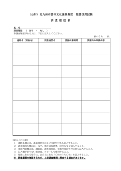 調査履歴表（PDF・112KB）