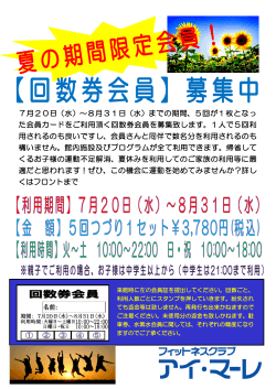 7月20日（水）～8月31日（水）までの期間、5回が1枚となっ た会員